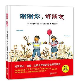 谢谢你，好朋友