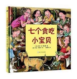 七个贪吃小宝贝