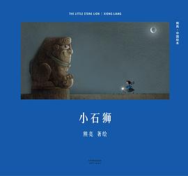 熊亮:小石狮 熊亮:小石狮