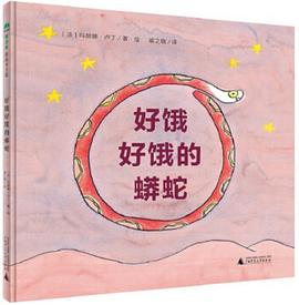 好饿好饿的蟒蛇