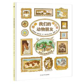我们的动物朋友
