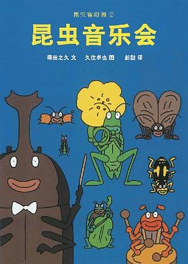 昆虫智趣园 2：昆虫音乐会