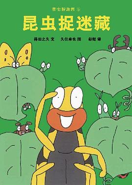 昆虫智趣园 5：昆虫捉迷藏
