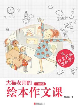 大猫老师的绘本作文课·三年级