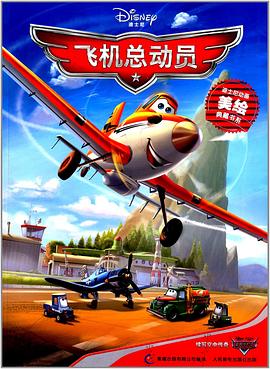 飞机总动员