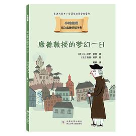 康德教授的梦幻一日