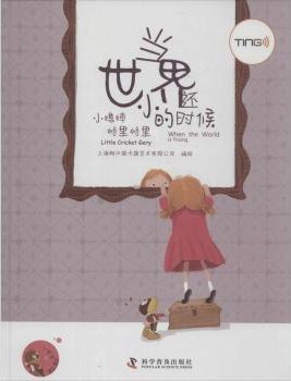 当世界还小的时候