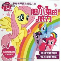 小马宝莉教你做最受欢迎的女孩