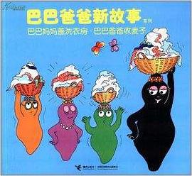 巴巴爸爸新故事系列：巴巴妈妈盖洗衣房·巴巴爸爸收麦子