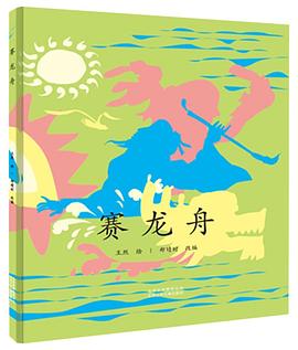 赛龙舟