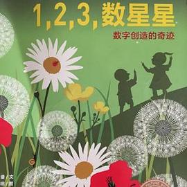 1，2，3，数星星