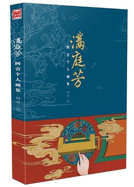 满庭芳(阿舍个人画集)