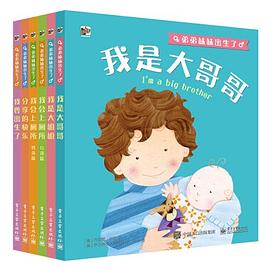 弟弟妹妹出生了(共6册)(精)