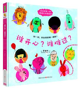 《谁开心？谁难过？》