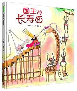 《国王的长寿面》