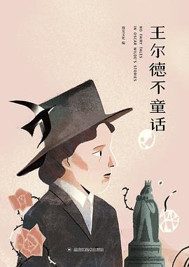 王尔德不童话