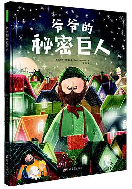 爷爷的秘密巨人