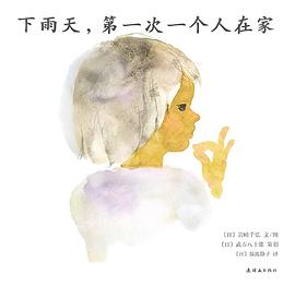 下雨天，第一次一个人在家