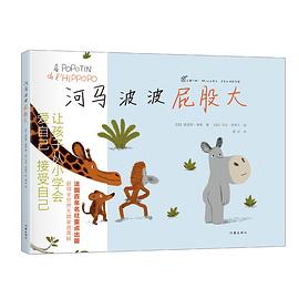 河马波波屁股大