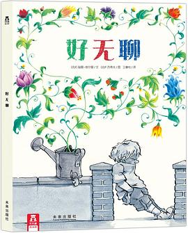 好无聊