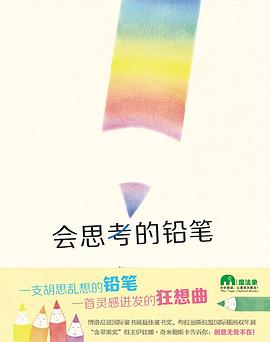 会思考的铅笔