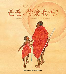 爸爸，你爱我吗？