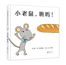 小老鼠，啊呜！
