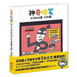 超级蜡笔·暖房子游乐园·神奇系列