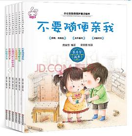 小公主自我保护意识培养