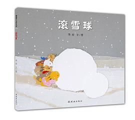 滚雪球