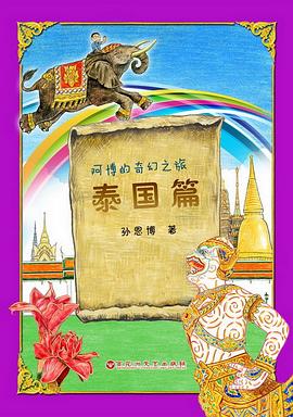 阿博的奇幻之旅泰国篇