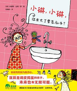 小琳，小琳，你长大了要怎么办？