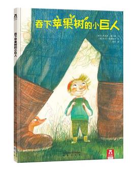 吞下苹果树的小巨人