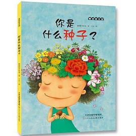 你是什么种子