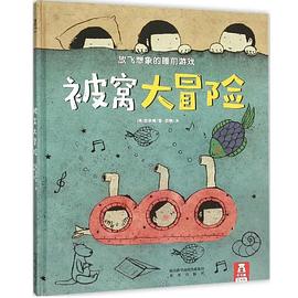 被窝大冒险
