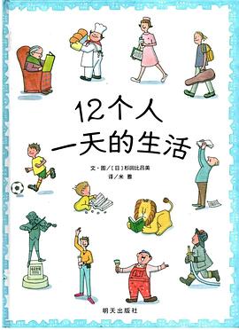 12个人一天的生活