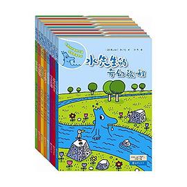 水先生的奇妙之旅科学图画书系（全8册）