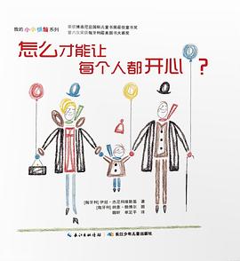 怎么才能让每个人都开心？