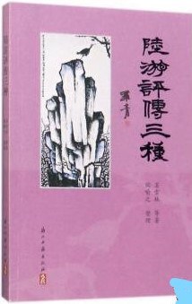 陆游评传三种