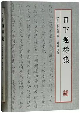 日下题襟集