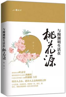 与陶渊明生活在桃花源