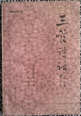 三管诗话