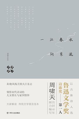 啸天说诗5 一江春水向东流