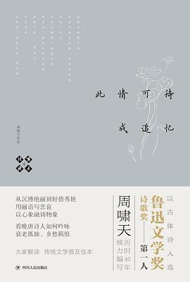 啸天说诗4 此情可待成追忆