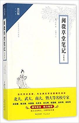 阅微草堂笔记(无障碍阅读权威版注释本)/崇文馆