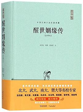 醒世姻缘传