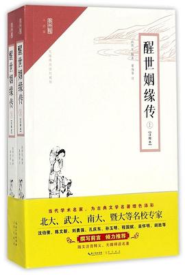 醒世姻缘传(无障碍阅读权威版上下注释本)/崇文馆