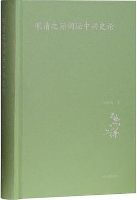 明清之际词坛中兴史论