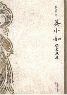 吴小如学术丛札