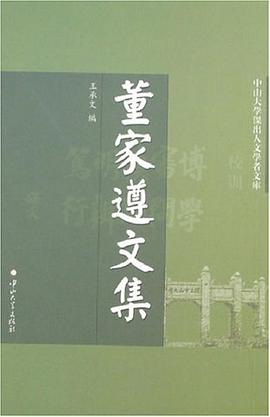 董家遵文集